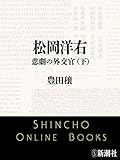 松岡洋右 悲劇の外交官(下)(新潮文庫)