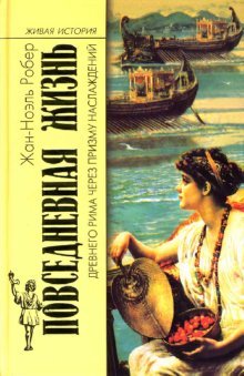 Hardcover Povsednevnaya zhizn Drevnego Rima cherez prizmu naslazhdeniy [Russian] Book