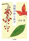 詩歌の待ち伏せ (ちくま文庫) 詩歌の待ち伏せ (ちくま文庫)