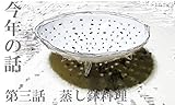 第三話 蒸し鉢料理 今年の話
