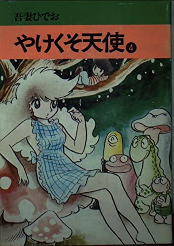Amazon.co.jp: 吾妻ひでお: 本、バイオグラフィー、最新アップデート