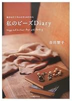 毎日はたくさんのきらめきから 私のビーズDiary 4391133873 Book Cover