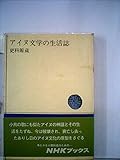 アイヌ文学の生活誌 (1973年) (NHKブックス)
