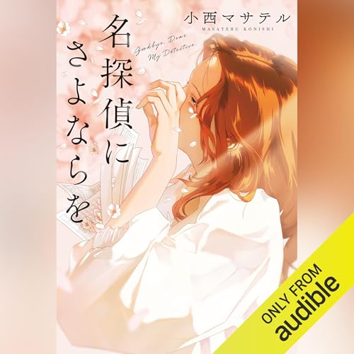 Page de couverture de 名探偵にさよならを