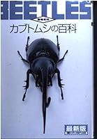 カブトムシの百科 4887185677 Book Cover