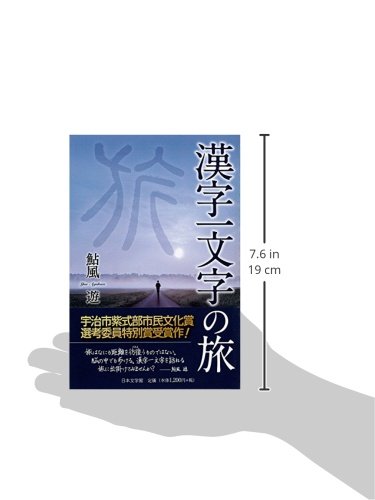 漢字一文字の旅 鮎風 遊 本 通販 Amazon