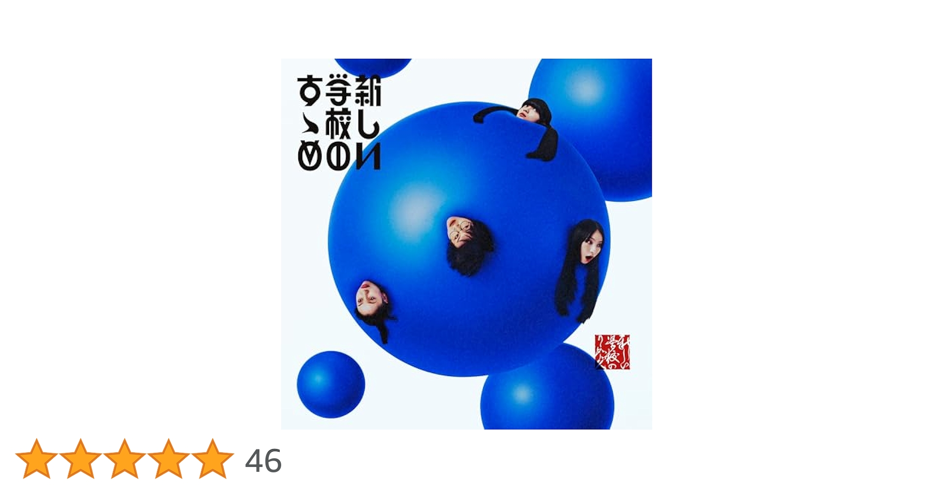 新しい学校のリーダーズ 新しい学校のすゝめ 初回限定盤 (2CD+DVD) 新しい学校のリーダーズ 新しい学校のすゝめ 初回限定盤 (2CD+