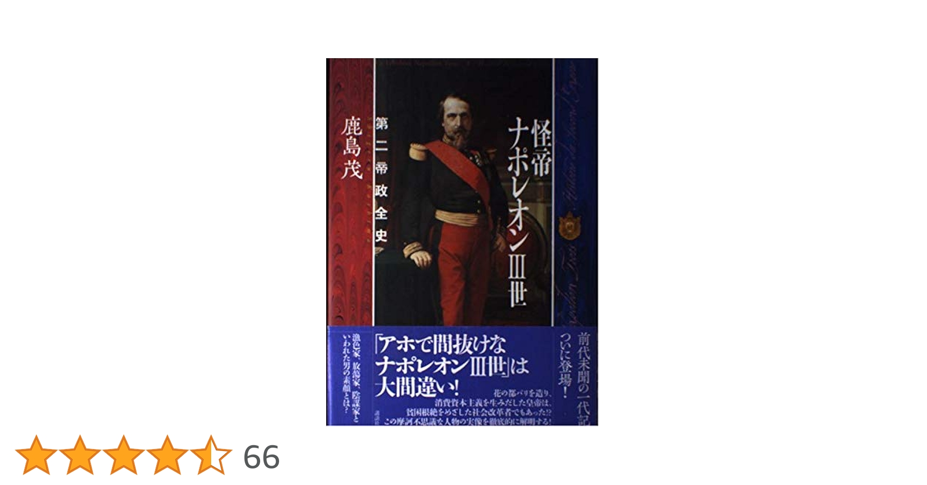 怪帝ナポレオン3世 | 鹿島 茂 |本 | 通販 | Amazon