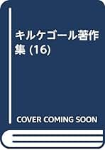 【中古】 キルケゴール著作集 １６/白水社/セーレーン・オービエ・キールケゴール キルケゴール著作集 (16) | セーレーン・オービエ
