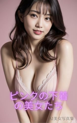 AI美女写真集 ピンクの下着の美女たち