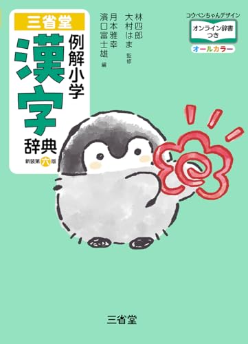 三省堂 例解小学漢字辞典 新装第六版 コウペンちゃんデザイン オンライン辞書つき オールカラー