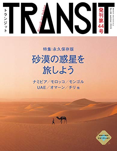 キンドル 無料電子書籍 TRANSIT44号 地球の未来を探して、砂漠へ バイ