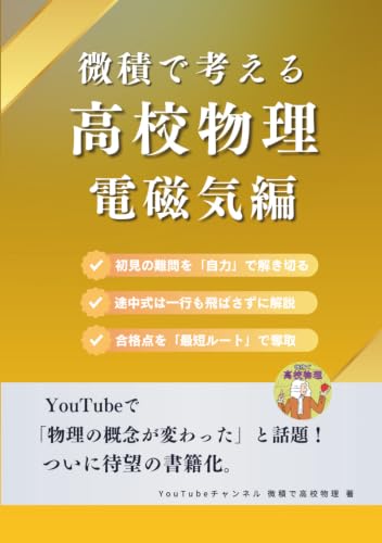 微積で考える高校物理（電磁気学編） (B0GZ37M1W3) Amazon価格推移・価格追跡