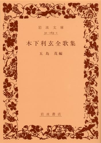 木下利玄全歌集 (岩波文庫 緑 163-1)