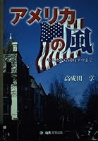 アメリカの風―モニカから同時テロまで 4906618367 Book Cover