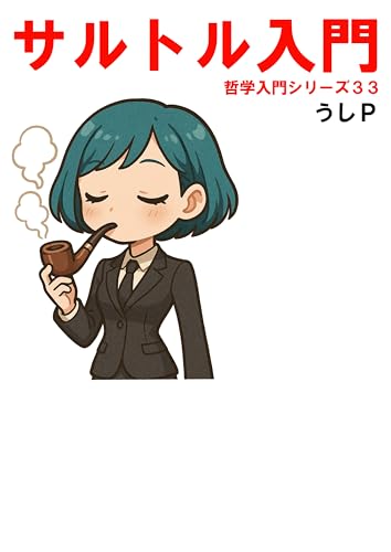 サルトル入門 哲学入門シリーズ33