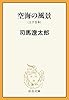 空海の風景（上下合本）　新装改版 (中公文庫)