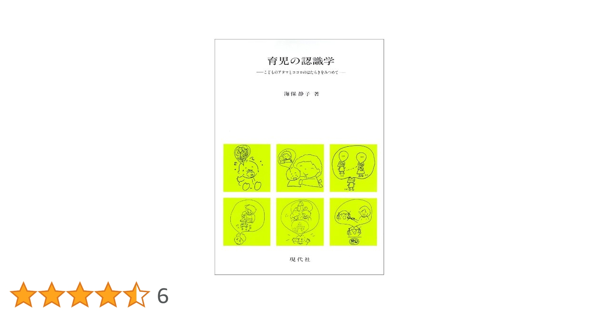 育児の認識学: こどものアタマとココロのはたらきをみつめて 育児の認識学: こどものアタマとココロのはたらきをみつめて