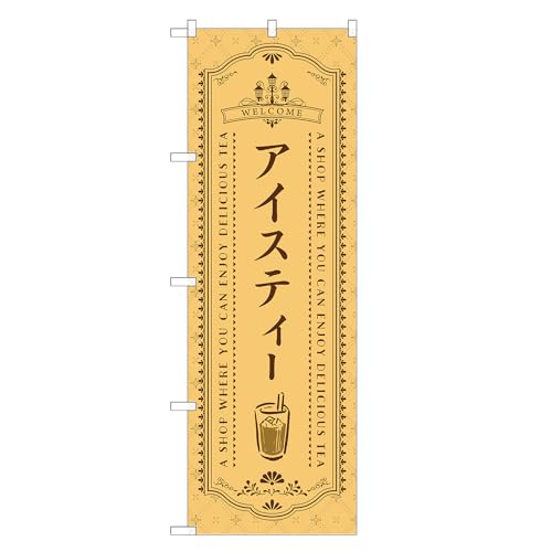 アッパレ!! 防炎のぼり旗 アイス ティー (B,防炎ジャンボ,左チチ) 四方三巻縫製 F30-0974A-J-b