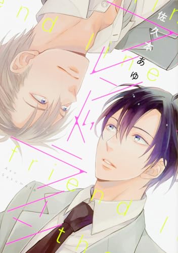 フレンドライン (B's-LOVEY COMICS)