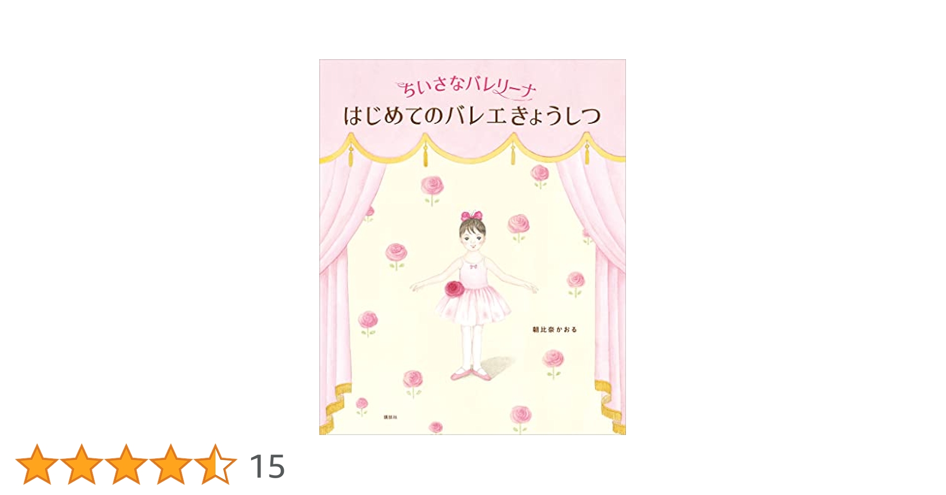 小さなクラシック・バレエ入門 おもちゃの城 バレリーナと兵隊のはじめてのバレエ… 小さなクラシック・バレエ入門 おもちゃの城 バレリーナと兵隊の
