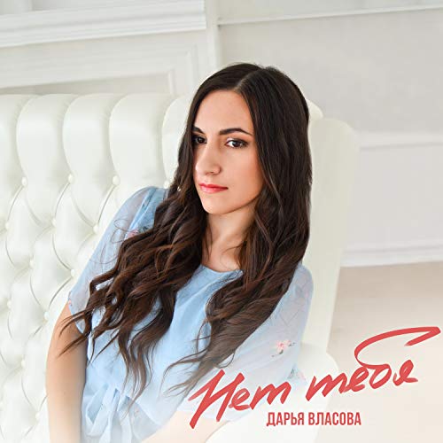 Нет тебя de Дарья Власова sur Amazon Music Unlimited