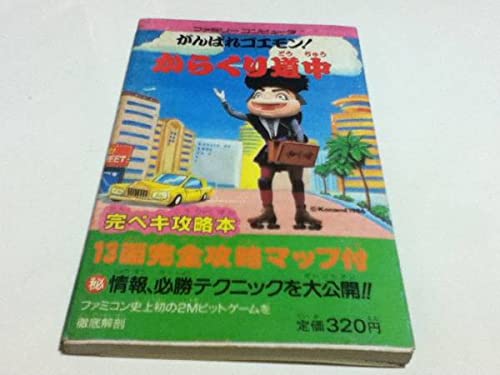 Amazon.co.jp: FC 攻略本 がんばれゴエモンからくり道中 MAP付き