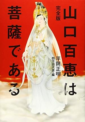 完全版 山口百恵は菩薩である』｜感想・レビュー - 読書メーター