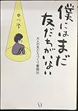 僕にはまだ 友だちがいない 大人の友だちづくり奮闘記