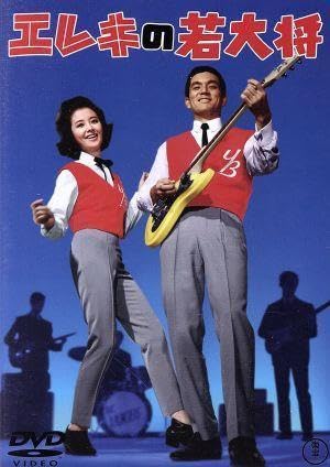 Amazon.co.jp: エレキの若大将／加山雄三,星由里子,田中邦衛,寺内