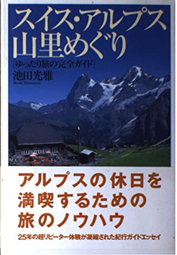スイス・アルプス山里めぐり : ゆったり旅の完全ガイドの表紙