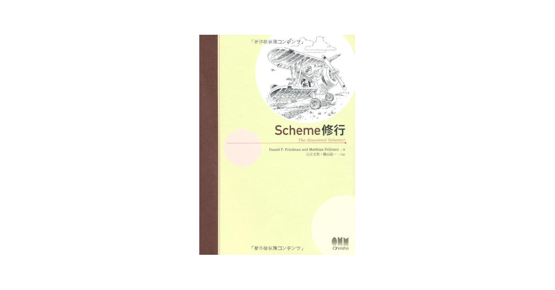 Amazon.co.jp: Scheme修行 : Daniel P. Friedman and Matthias