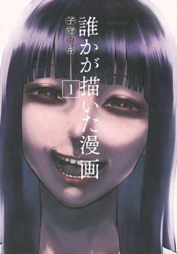 誰かが描いた漫画(1)