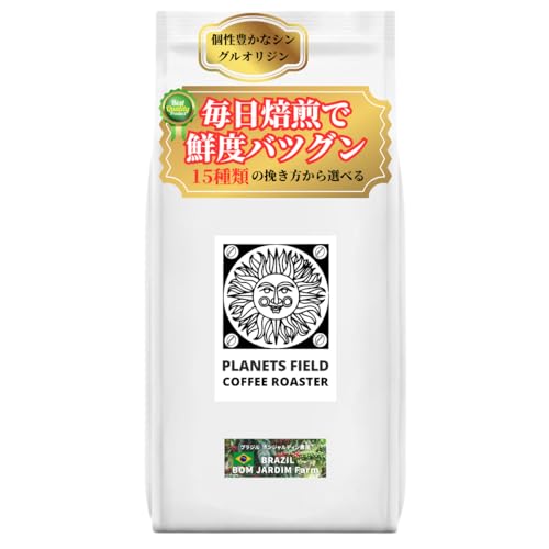 PLANETS FIELD COFFEE ROASTER コーヒー豆 ブラジル ボンジャルディン農園 400 g サイフォン用粉 焙煎直後 新鮮