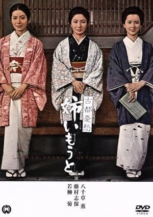 Amazon.co.jp 古都憂愁 姉いもうと／藤村志保,若柳菊,伊藤栄子,三隅研次（監督）,川口松太郎（原作） ホーム＆キッチン