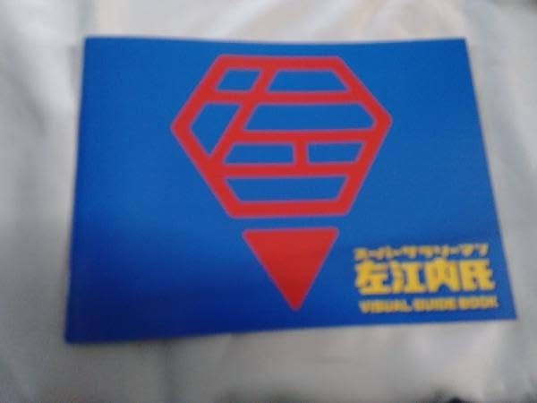 Amazon.co.jp: スーパーサラリーマン左江内氏 Blu-ray BOX(Blu-ray