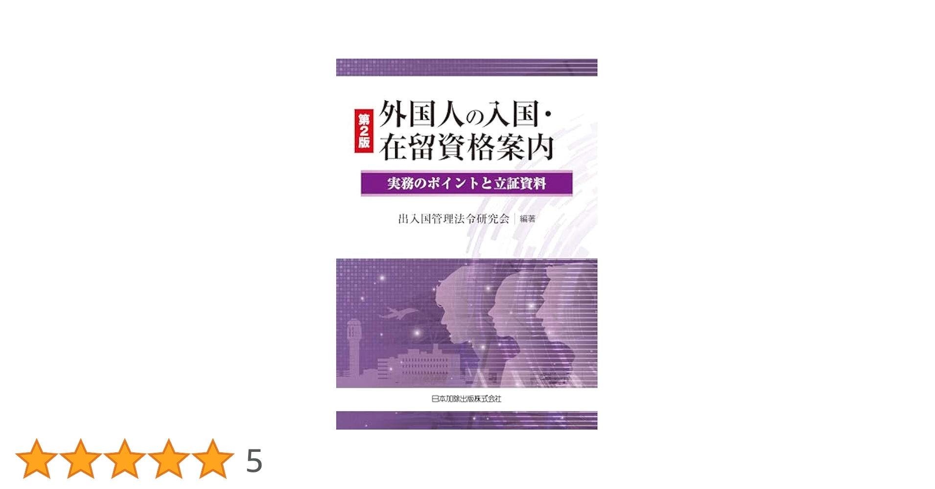 【断裁済み】外国人の入国・在留資格案内　出入国在留管理 ひと目でわかる 外国人の入国・在留案内《16訂版》-外国人の在留