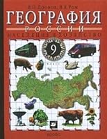 Geografiya Rossii. Naselenie i hozyaystvo. 9 klass. Uchebnik dlya obscheobrazovatelnyh uchrezhdeniy 5358105077 Book Cover
