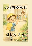 はるちゃんとほいくえん