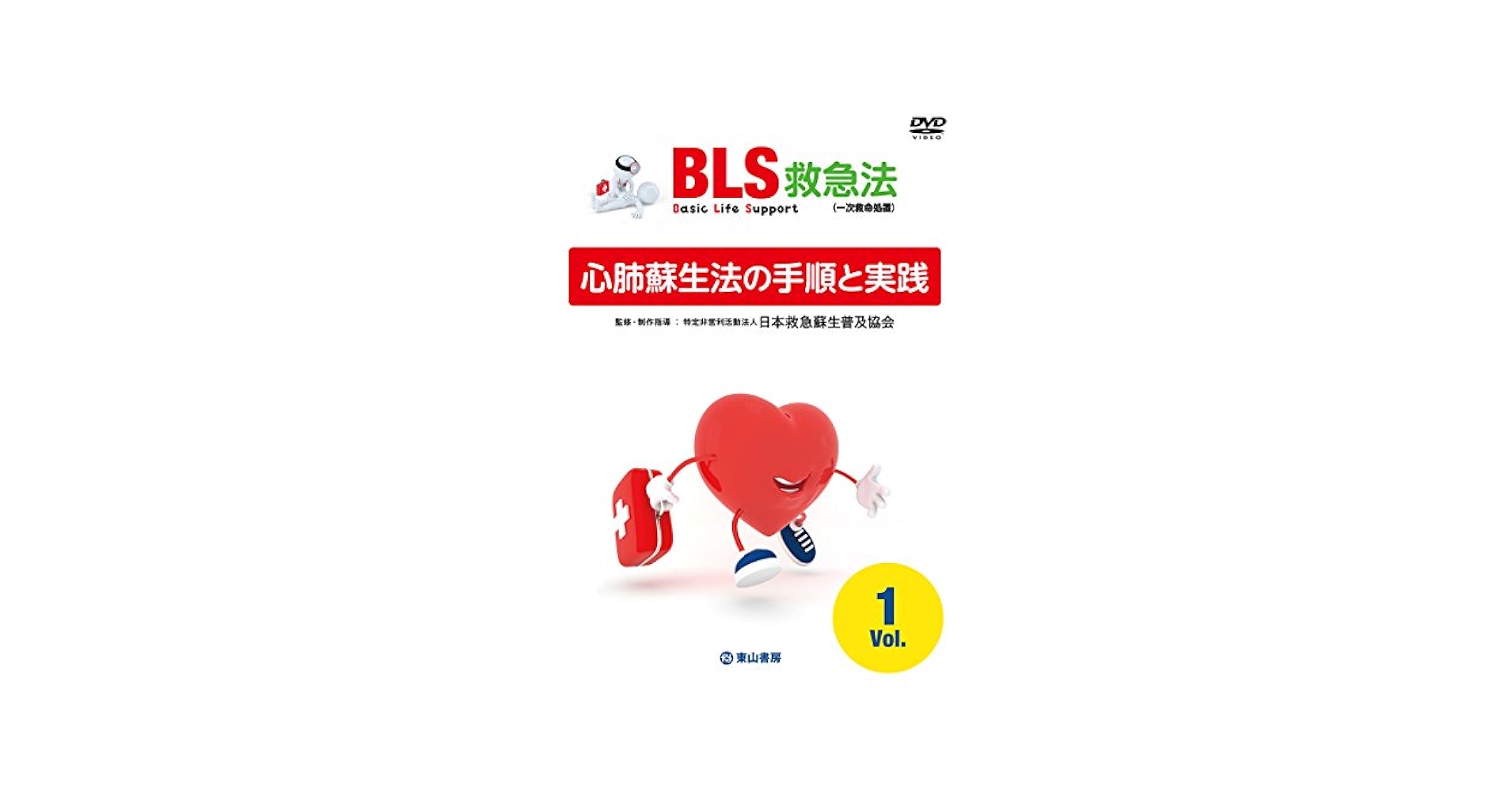 Amazon.co.jp: BLS救急法 vol.1 心肺蘇生法の手順と実践 [DVD