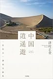 中国逍遥遊 「景雲会」講演実録集