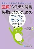 図解！ システム開発で失敗しないためのツボとコツがゼッタイにわかる本