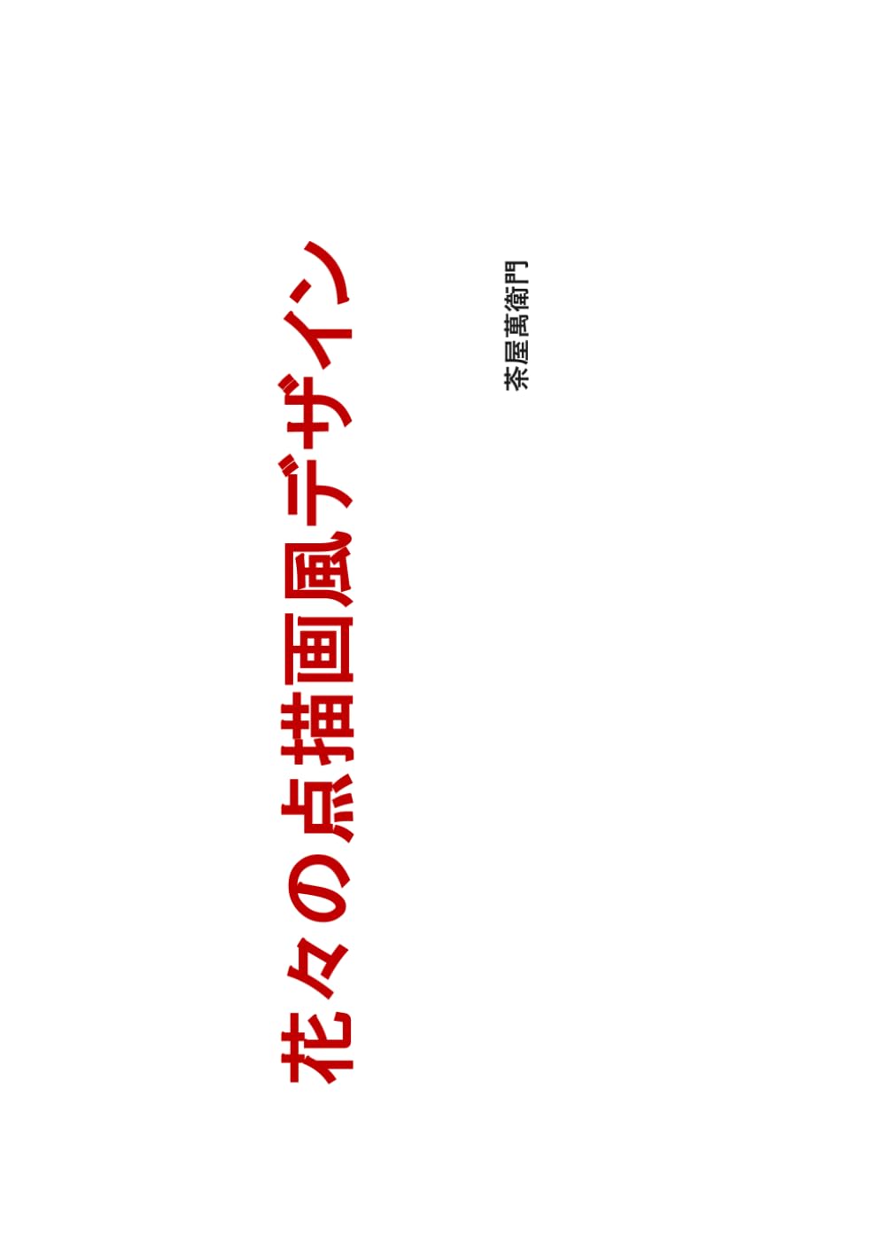花々の点描画風デザイン