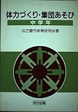 体力づくり・集団あそび―中学年