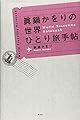 眞鍋かをりの世界ひとり旅手帖