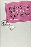 眞鍋かをりの世界ひとり旅手帖