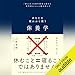 休養学: あなたを疲れから救う