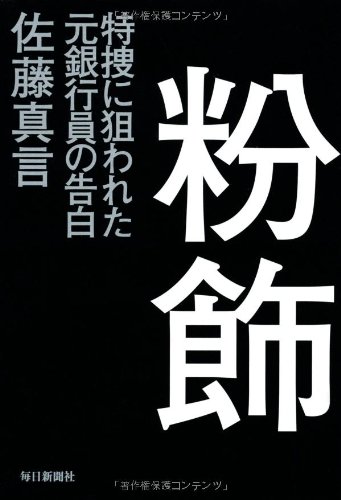 粉飾 特捜に狙われた元銀行員の告白 粉飾 特捜に狙われた元銀行員の告白