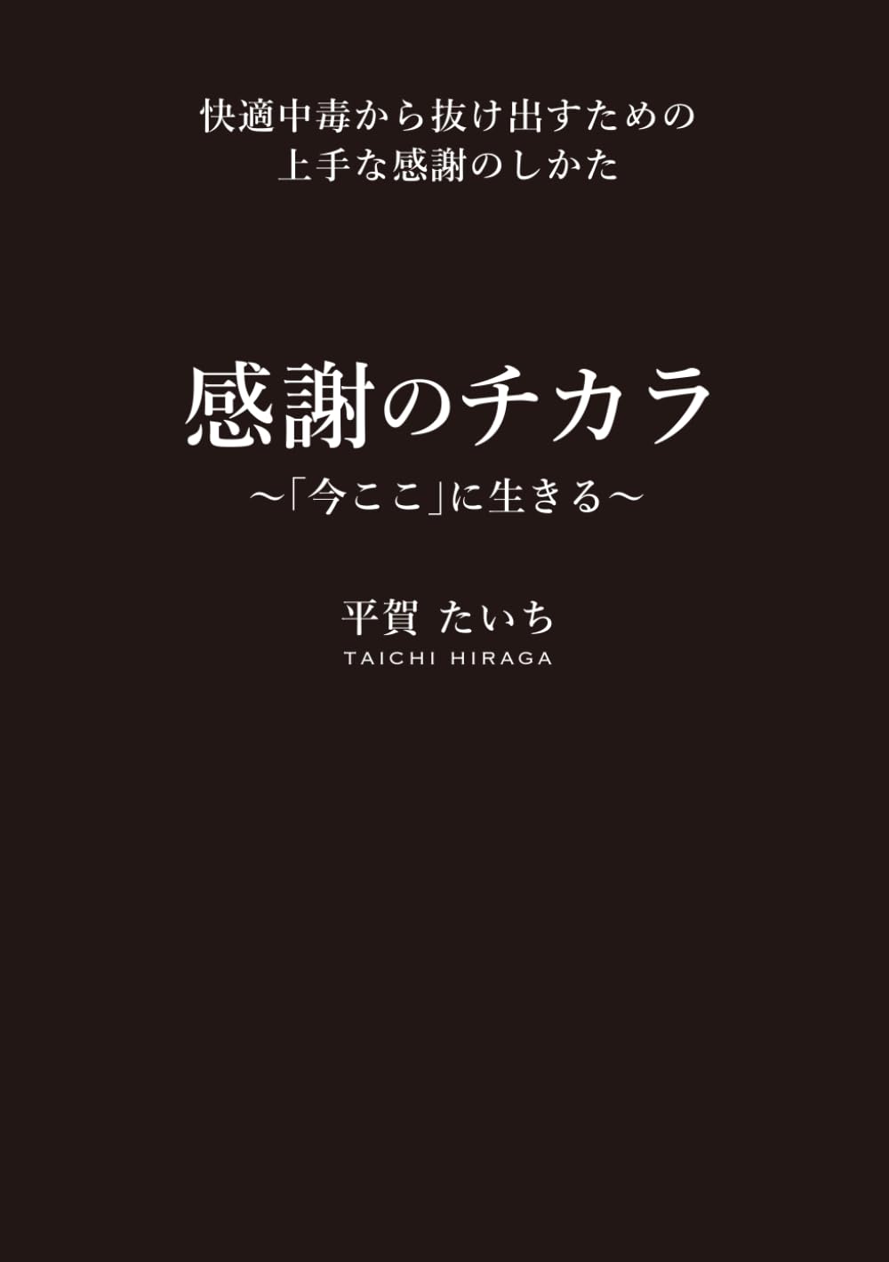 感謝のチカラ 「今ここ」に生きる: 快適中毒から抜け出すための