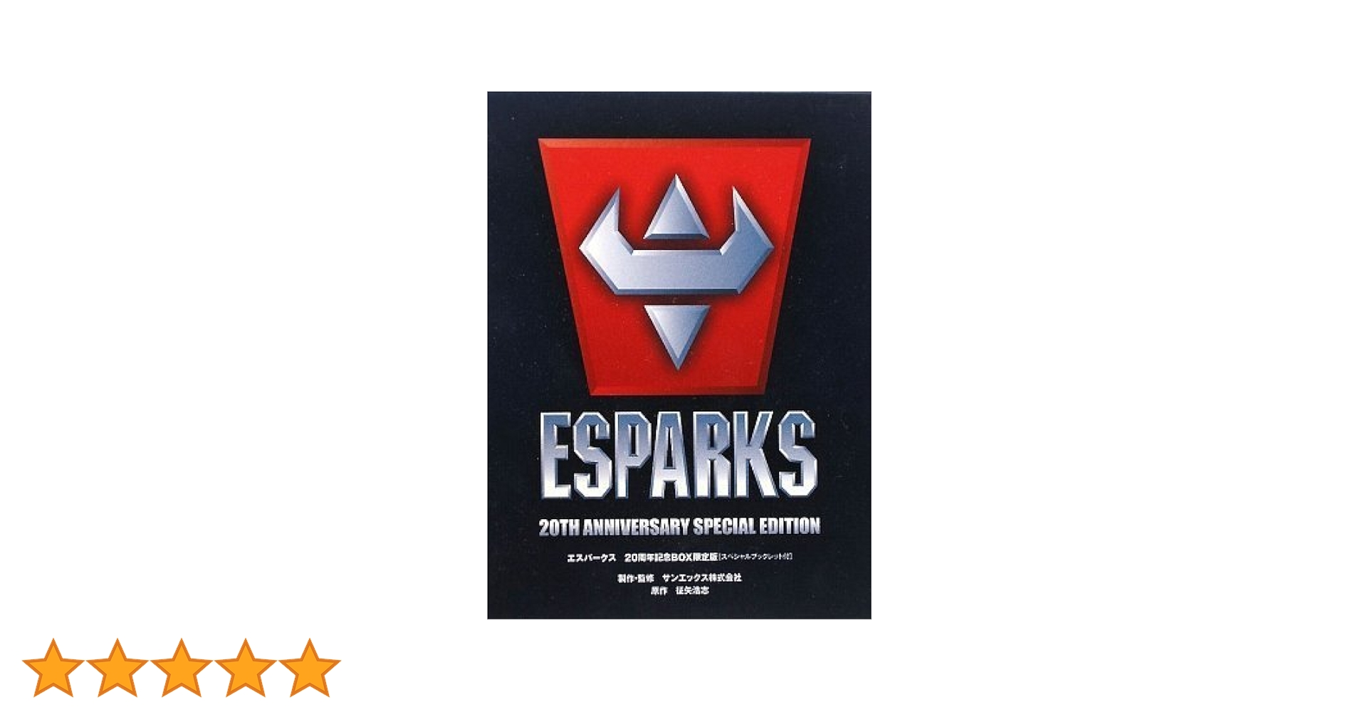 エスパークス 20周年記念BOX限定版 スペシャルブックレット付　おまけ付き Amazon.co.jp: エスパークス20周年記念BOX限定版 : サンエックス